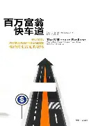 百万富翁快车道