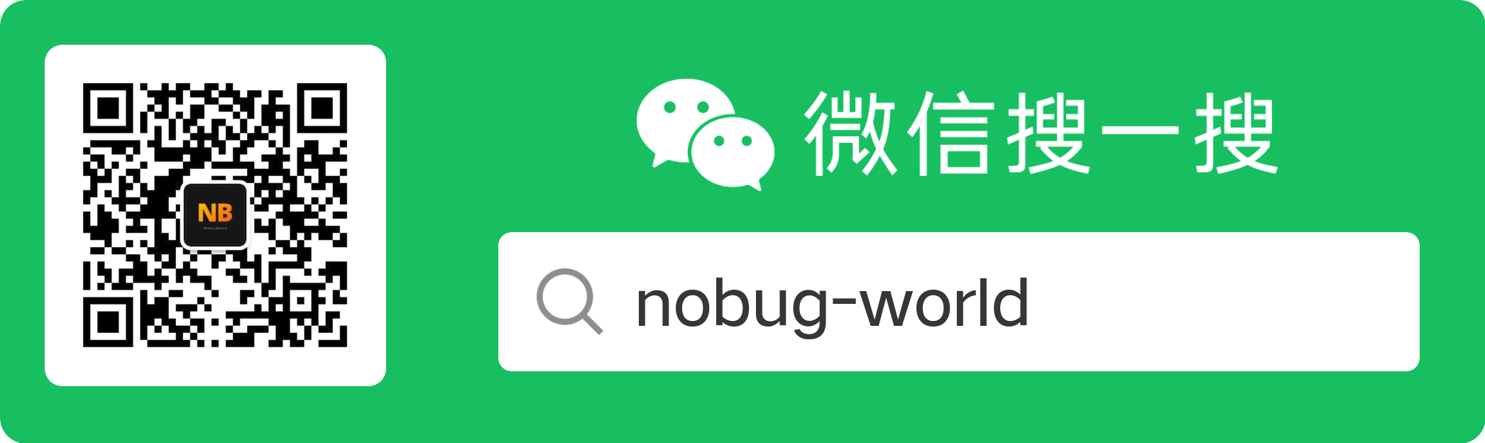NoBug World 微信公众号二维码