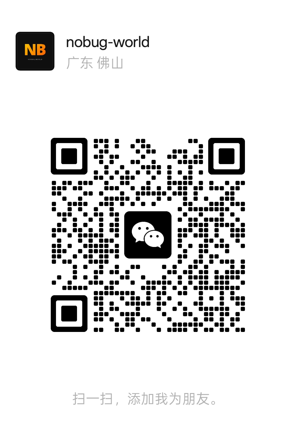 NoBug World 微信二维码